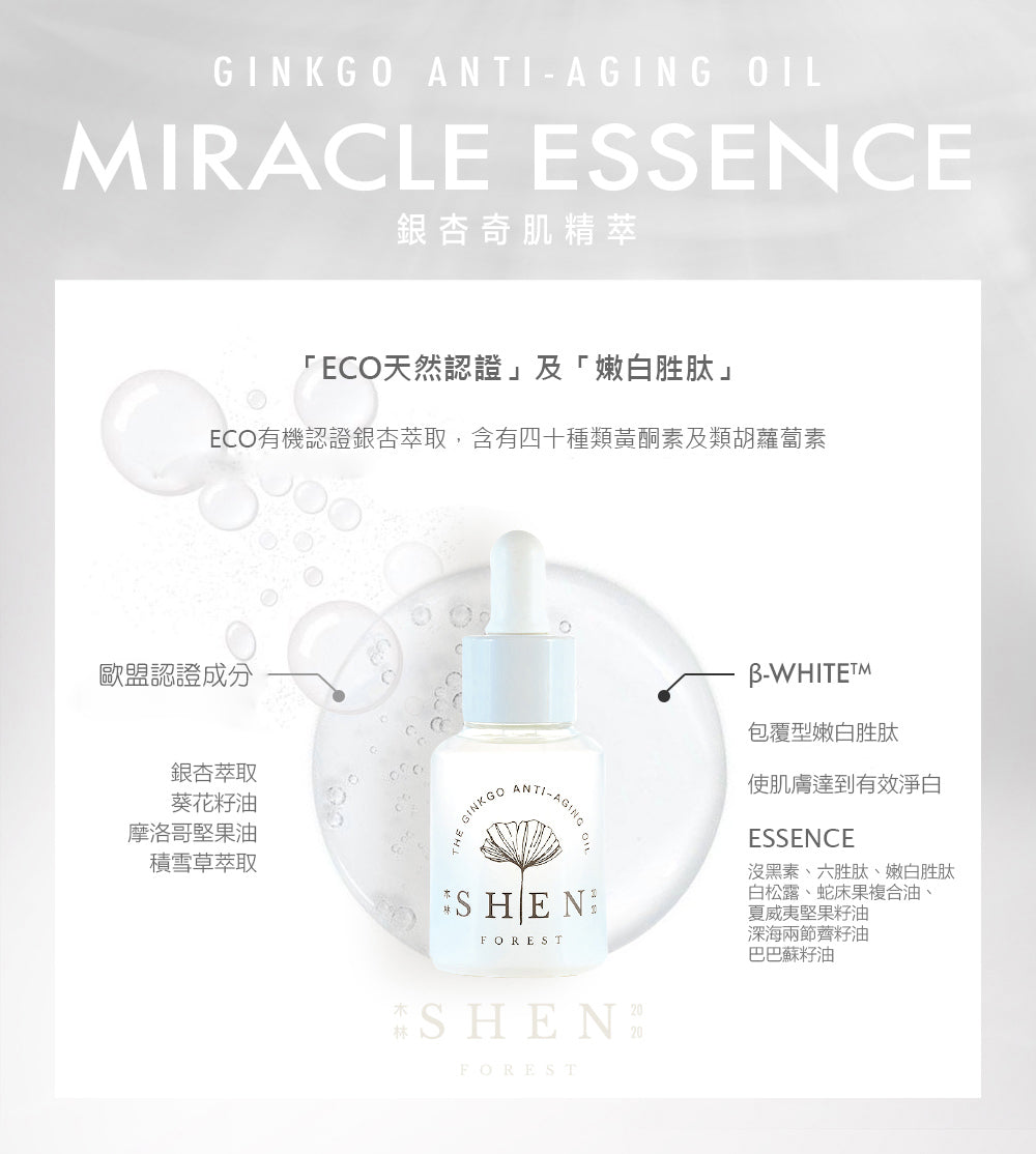 【全新完好無缺】台灣SHEN 銀杏奇肌精萃 30ml
