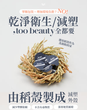 超溫和、不乾、方便出門✨ 新品✨,too beauty淨透平衡洗顏粉【全網現貨】