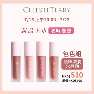 16-23/7✨新品網站限定限時85折✨台港同價💯CelesteTerry 大沛(包色組) 緩釋滋潤水唇釉 Time-Release Moisturizing Dewy Tint【全網現貨】