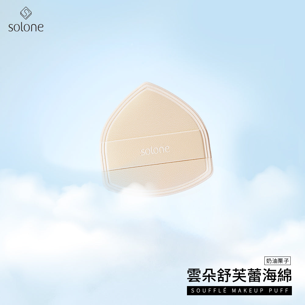 【膏狀/液狀產品】Solone雲朵舒芙蕾海綿-奶油栗子 （1入單個裝）【全網現貨】