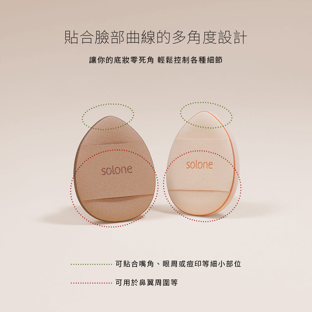 ✨新品✨ 【膏狀/液狀產品】Solone 水滴慕斯氣墊手指撲(2入) 一包2色【全網現貨】