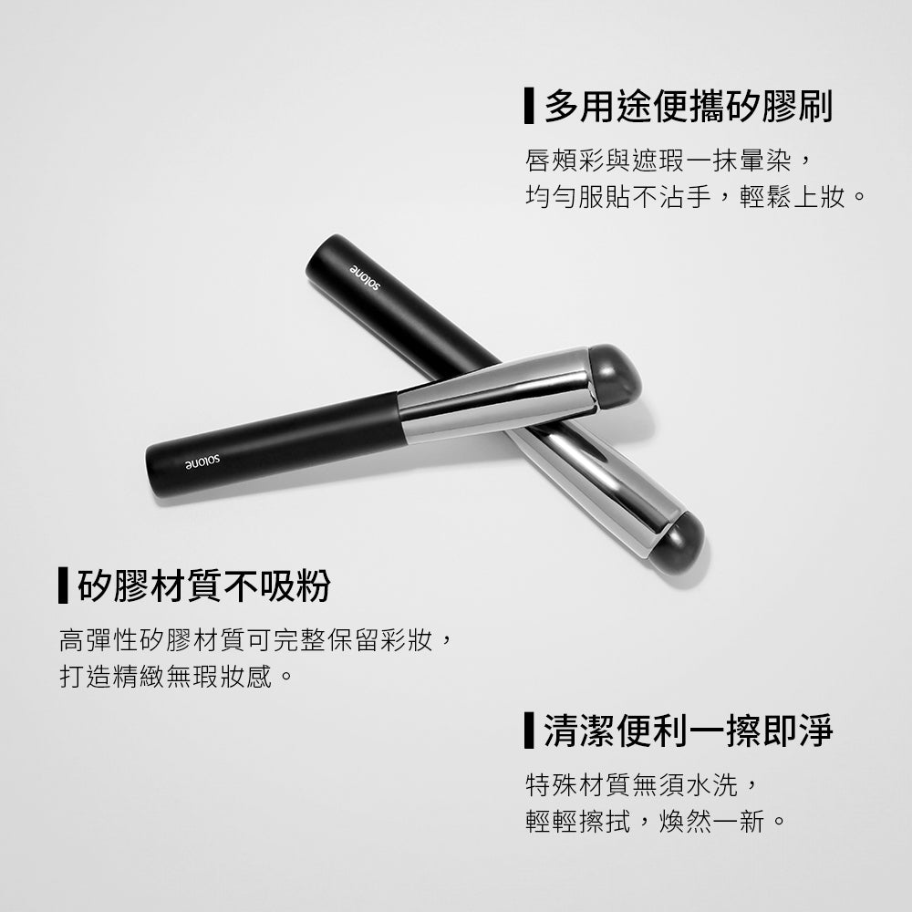 ✨新品✨Solone 訂製隨身矽膠暈染刷【全網香港現貨】