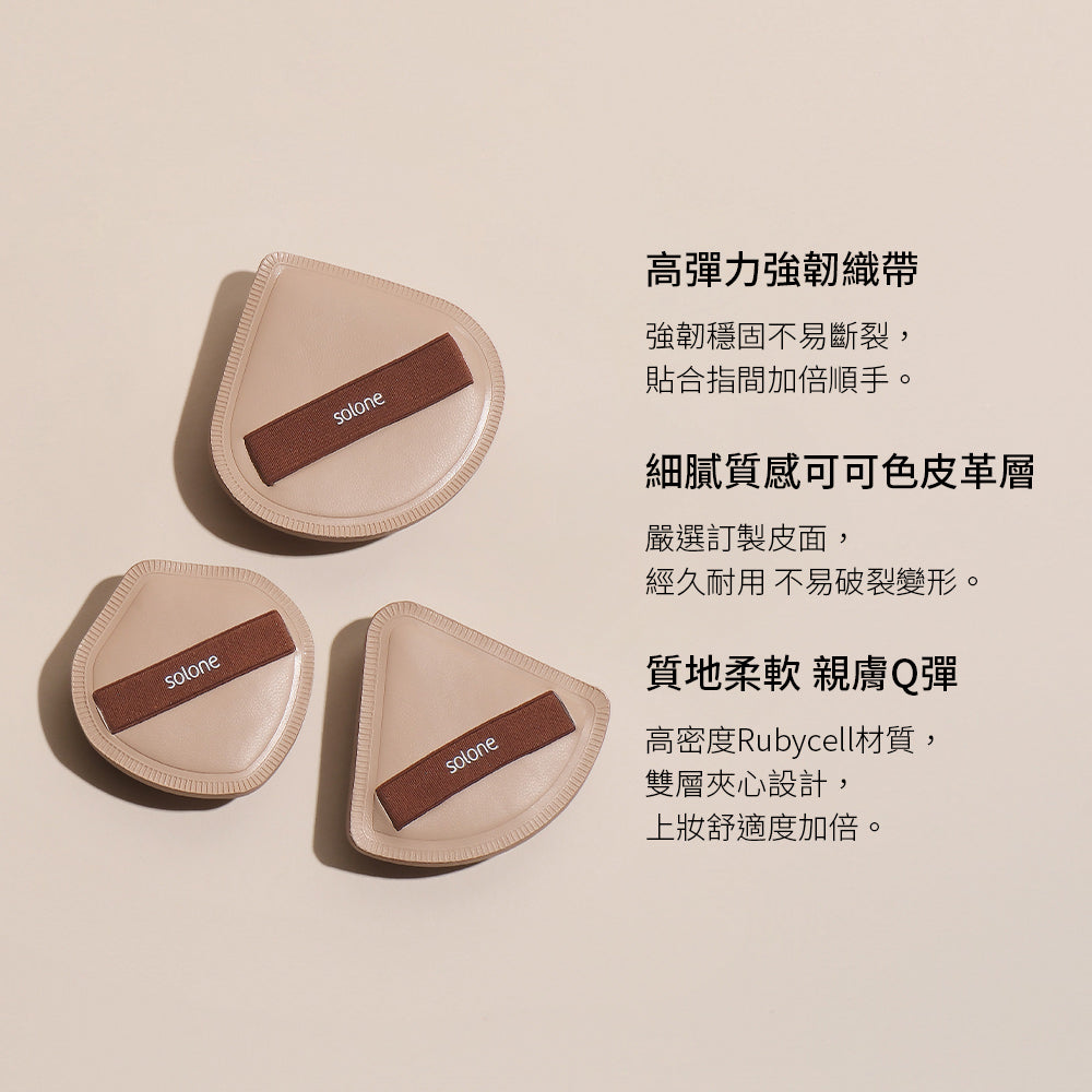 ✨新品✨‼️網站限定優惠組合‼️【膏狀/液狀產品】Solone 彈力訂製/訂製舒芙蕾海綿扇形3入組 粉撲 美妝蛋(可可扇形3入/+專用收納盒)【全網現貨】