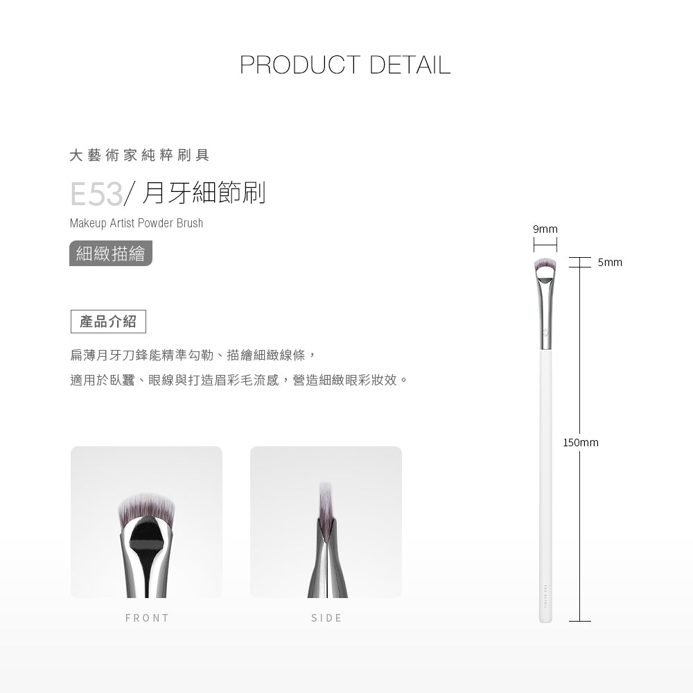 ✨新品✨Solone 大藝術家純粹 - 月牙細節刷 / E53【全網香港現貨】