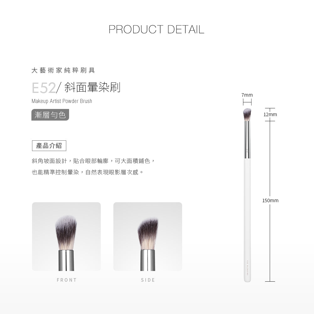 ✨新品✨Solone 大藝術家純粹 - 斜面暈染刷 / E52【全網香港現貨】