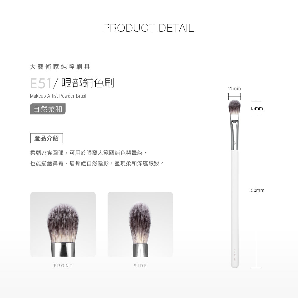 ✨新品✨Solone 大藝術家純粹 - 眼部鋪色刷 / E51【全網香港現貨】