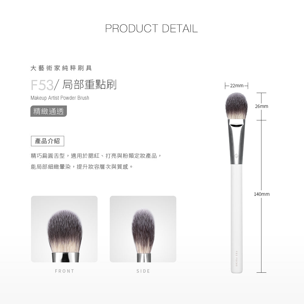 ✨新品✨Solone 大藝術家純粹 - 局部重點刷 / F53【全網香港現貨】