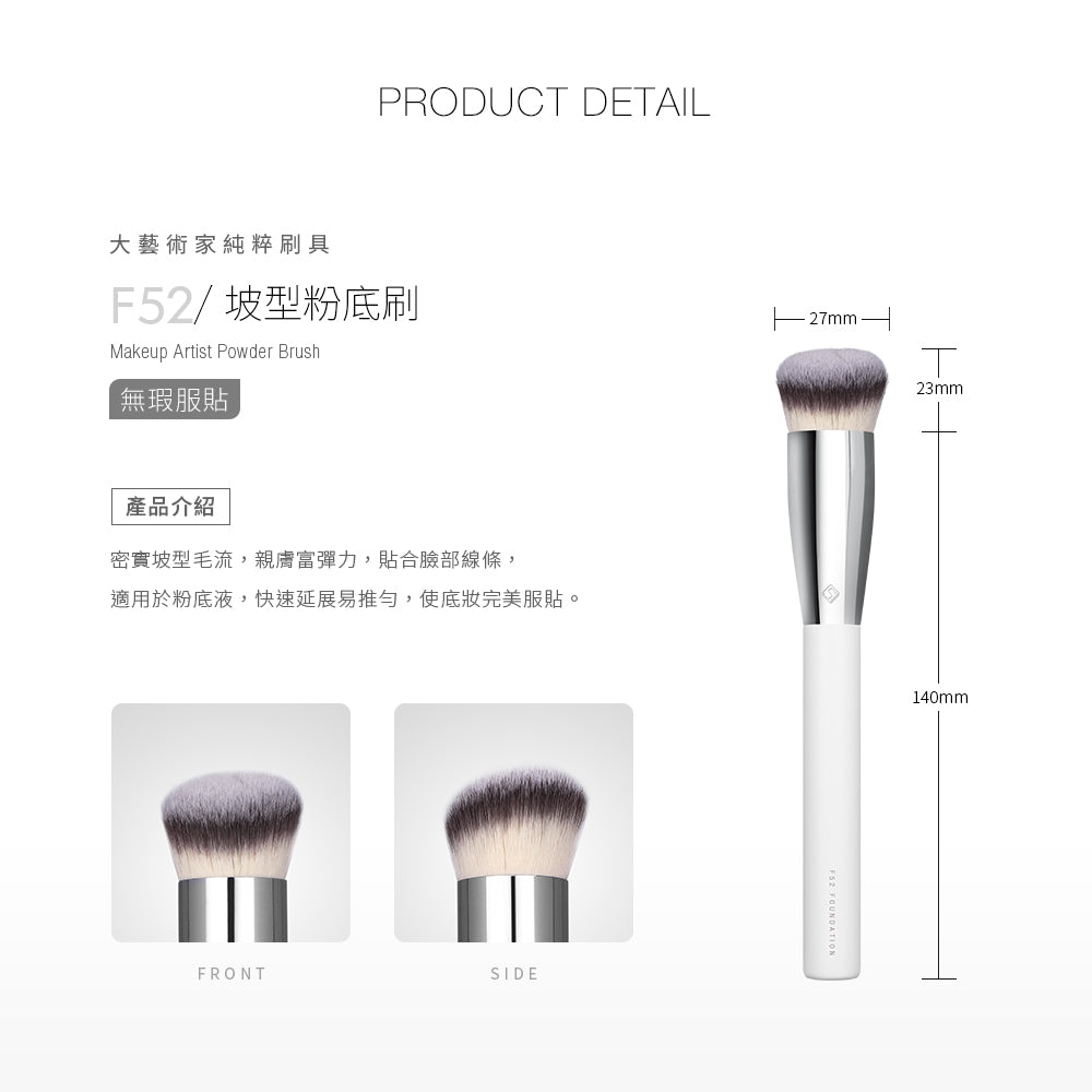 ✨新品✨Solone 大藝術家純粹 - 坡型粉底刷 / F52【全網香港現貨】