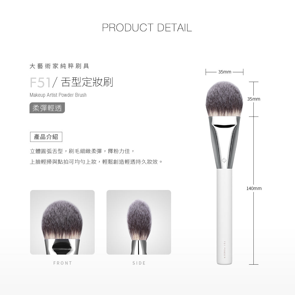 ✨新品✨Solone 大藝術家純粹 - 舌型定妝刷 / F51【全網香港現貨】