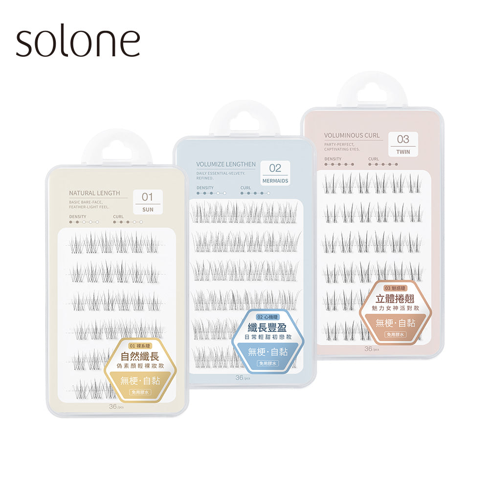 🔥新品熱銷中🔥Solone 宛若天生免膠式假睫毛(3款可選)【全網香港現貨】超易用IG專區睇教學(不連夾仔）