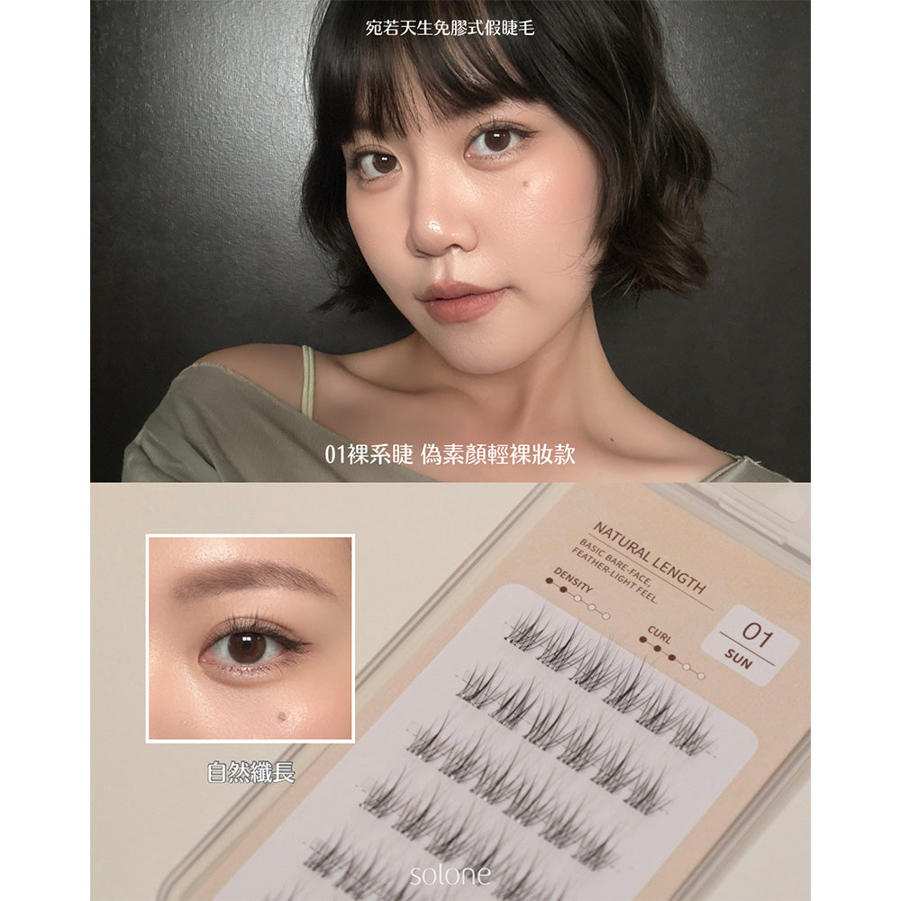 🔥新品熱銷中🔥Solone 宛若天生免膠式假睫毛(3款可選)【全網香港現貨】超易用IG專區睇教學(不連夾仔）