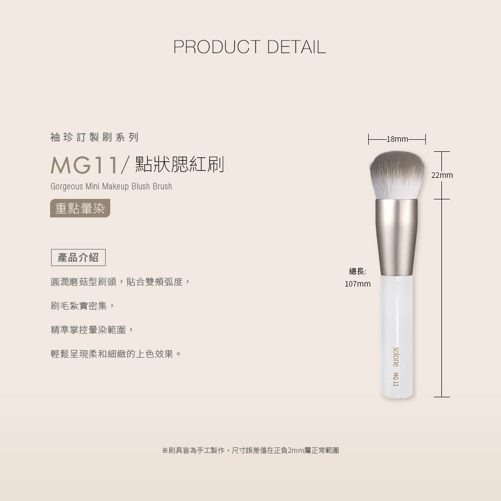 ✨新品✨Solone 袖珍訂製點狀腮紅刷／MG11【全網香港現貨】