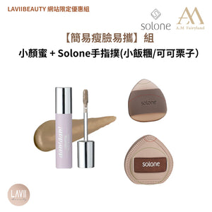 《網站限定優惠》AM Fairyland + Solone 【 簡易瘦臉易攜】組 （全網香港現貨）