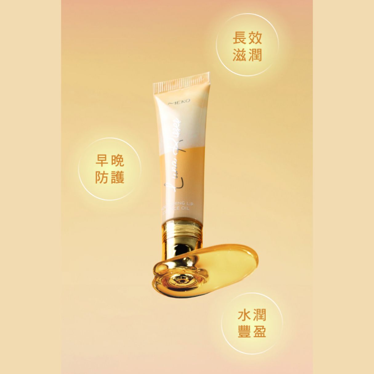 ✨新品✨MEKO月光之吻滋養美唇油(共兩款)【全網香港現貨】