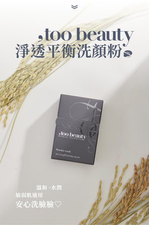 超溫和、不乾、方便出門✨ 新品✨,too beauty淨透平衡洗顏粉【全網現貨】