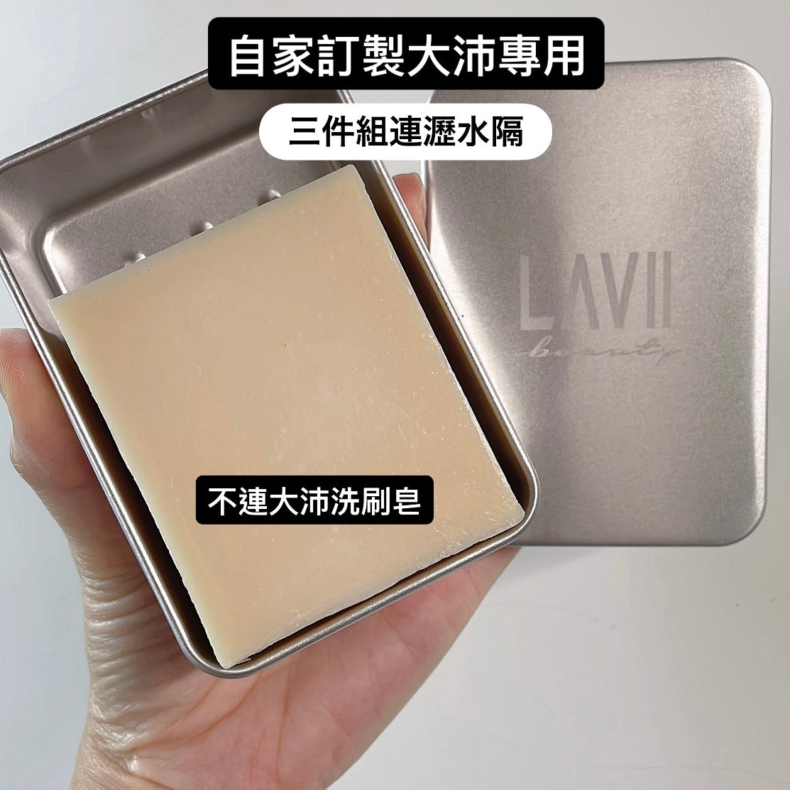 大沛洗刷皂專用🔆新尺寸新設計🔆Lavii 單獨肥皂盒連5條網套 （附有瀝水格）【全網現貨】不連肥皂‼️