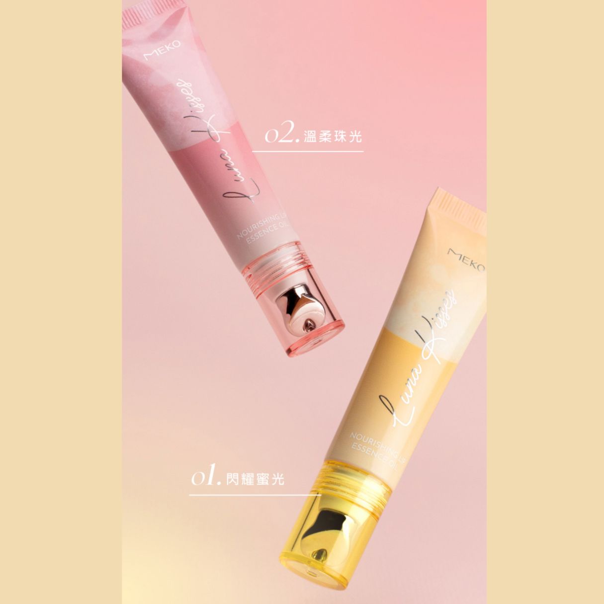 ✨新品✨MEKO月光之吻滋養美唇油(共兩款)【全網香港現貨】