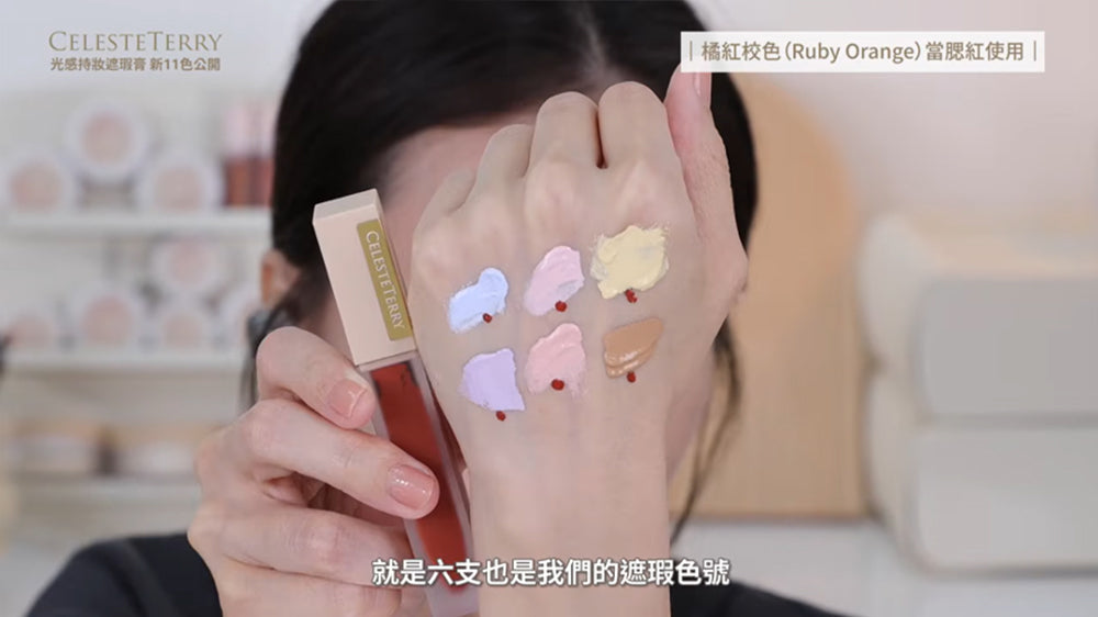 新品✨Celesteterry大沛光感持妝遮瑕膏（全新11色）【全網香港現貨】