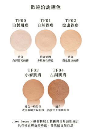 新色TF04上架✨（不是普通定妝碎粉｜一盒完成整個底妝的全能型低負擔底妝產品）【網站限定優惠！】店主愛用♥️ ,too beauty保濕無瑕礦物底妝組 SPF35****（全網香港現貨）‼️適合混乾至混油肌‼️