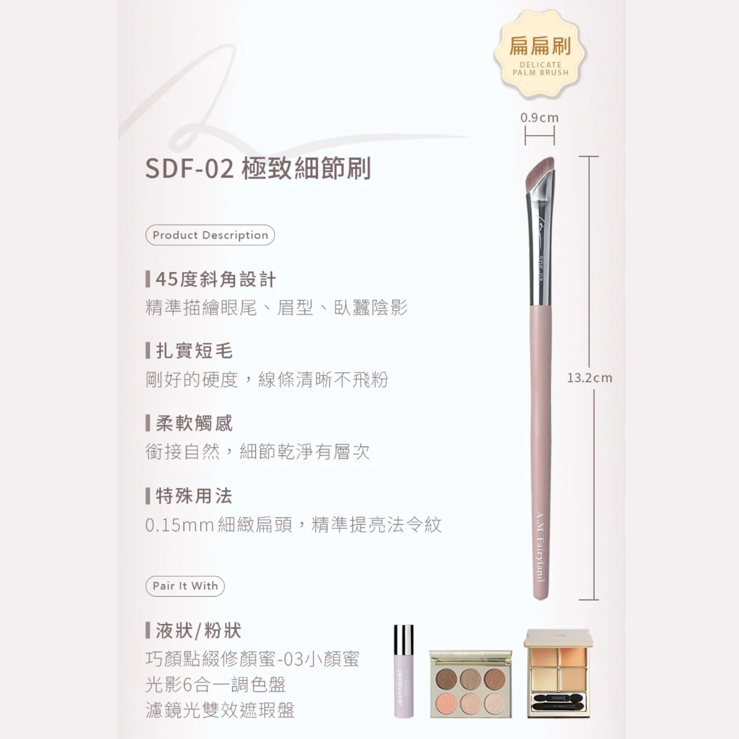 ✨新品✨A.M Fairyland 精巧掌心貼貼刷-SDF-02極致細節刷｜扁扁刷【全網站香港現貨】台港同價💯
