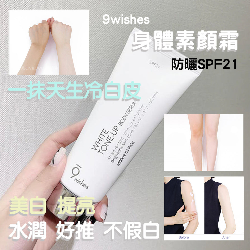 ✨新品✨9wishes White Tone-up Body Serum美白身體素顏霜防曬 SPF21（150ml)【全網現貨】