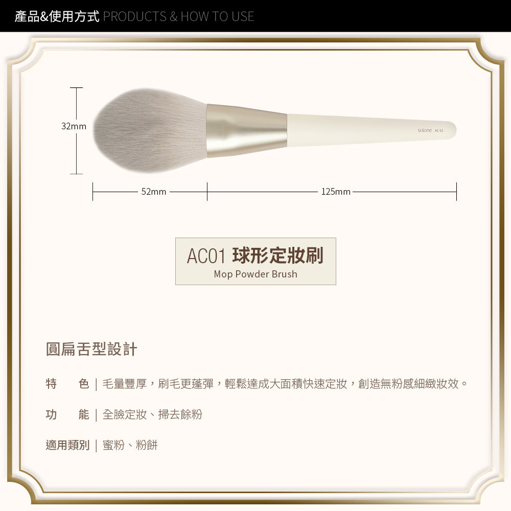 店主愛用♥️✨新升級✨Solone 榛果訂製球形定妝刷 / AC01 【全網現貨】