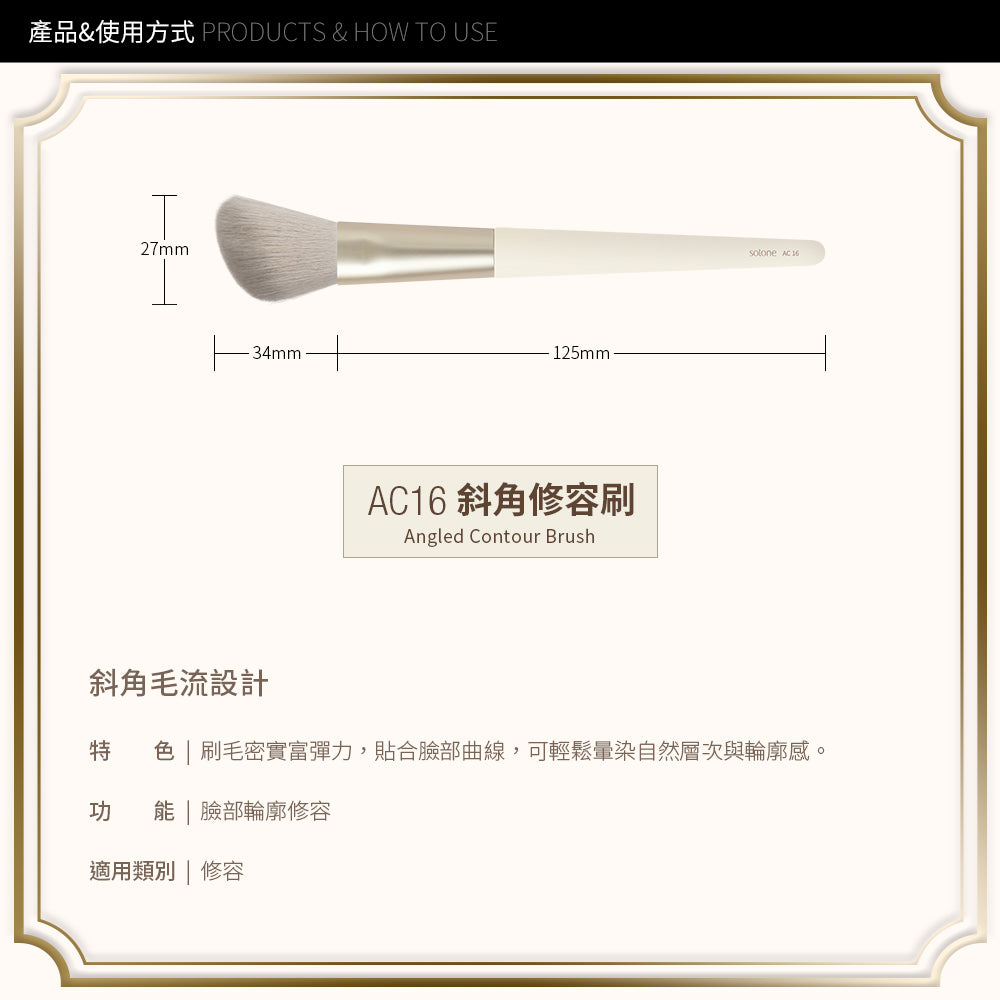 ✨新升級✨Solone 榛果訂製斜角修容刷 / AC16【全網現貨】