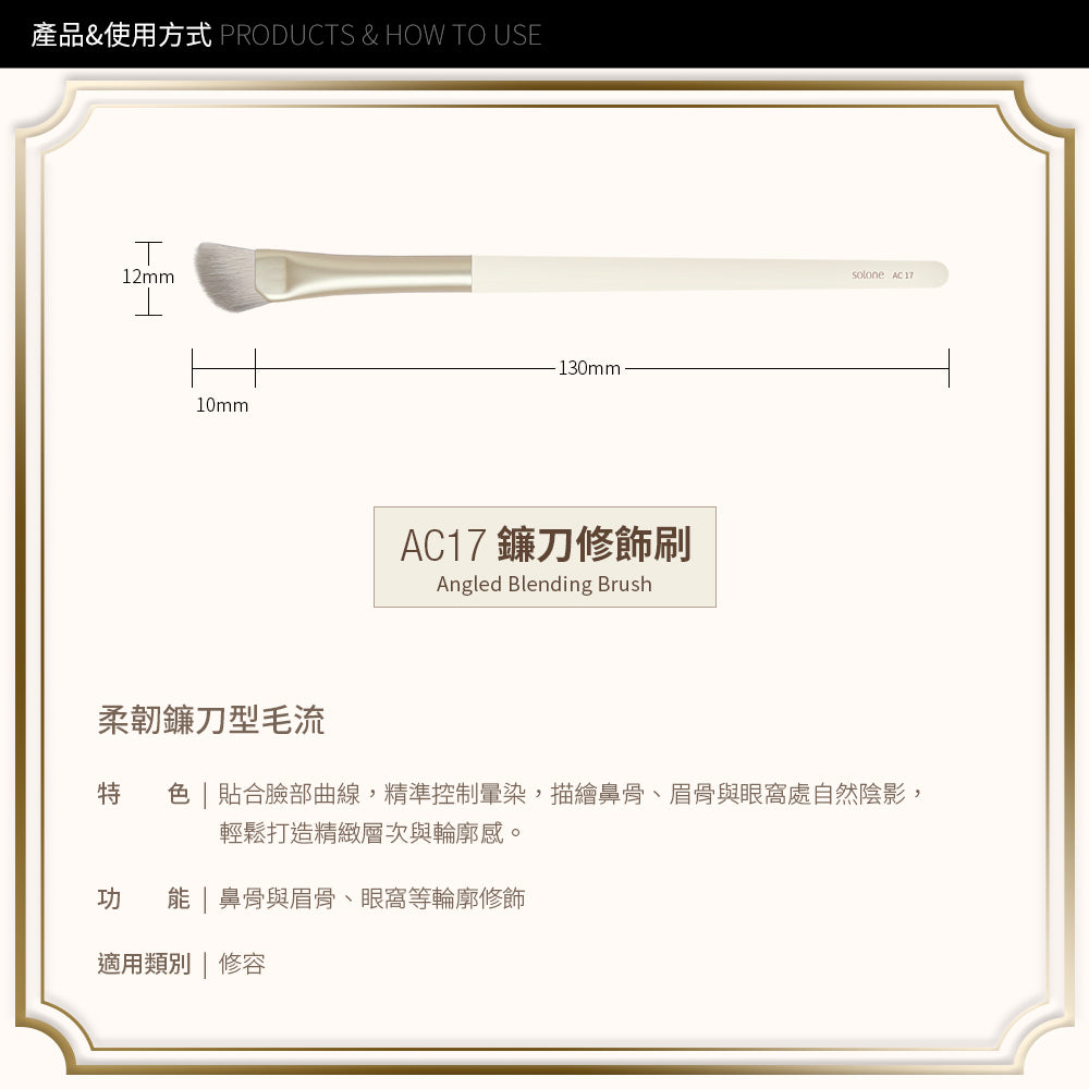 ✨新升級✨Solone 榛果訂製鐮刀修飾刷 / AC17【全網現貨】