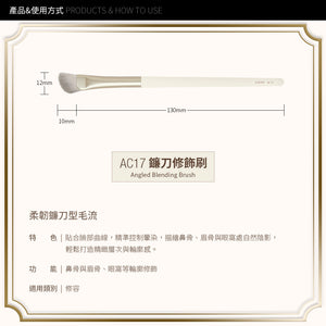 ✨新升級✨Solone 榛果訂製鐮刀修飾刷 / AC17【全網現貨】