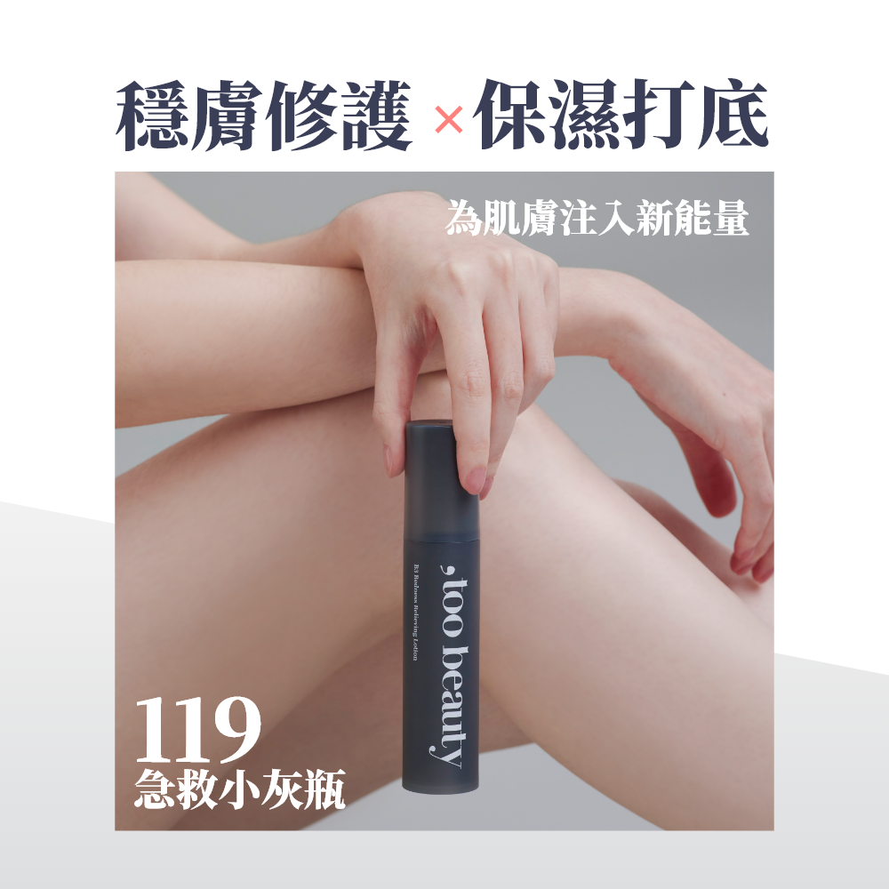 ❤️‍🔥特殊配方專為礦粉前💖更貼粉狀粉底💖保濕舒緩降紅❤️‍🔥新品✨too beauty【119小灰瓶】B3舒紅修護乳【全網香港現貨】