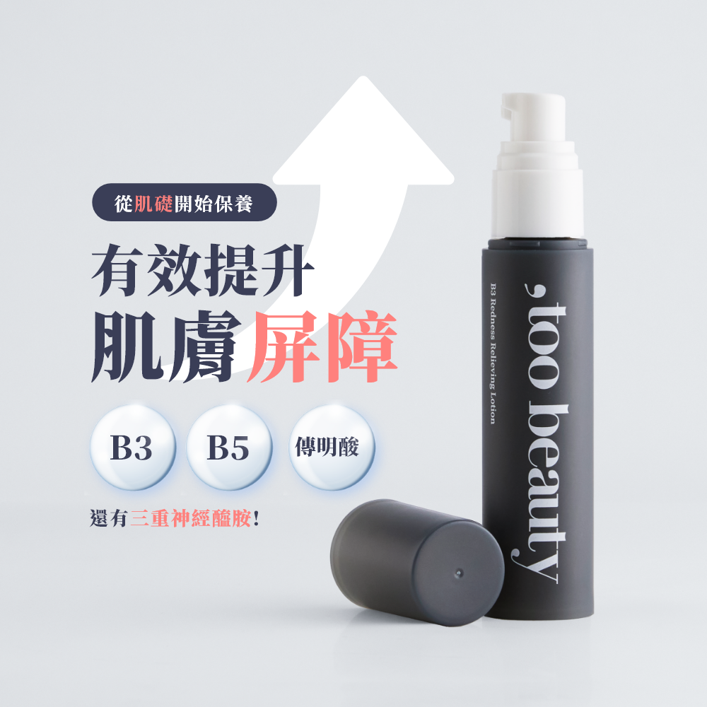 ❤️‍🔥特殊配方專為礦粉前💖更貼粉狀粉底💖保濕舒緩降紅❤️‍🔥新品✨too beauty【119小灰瓶】B3舒紅修護乳【全網香港現貨】