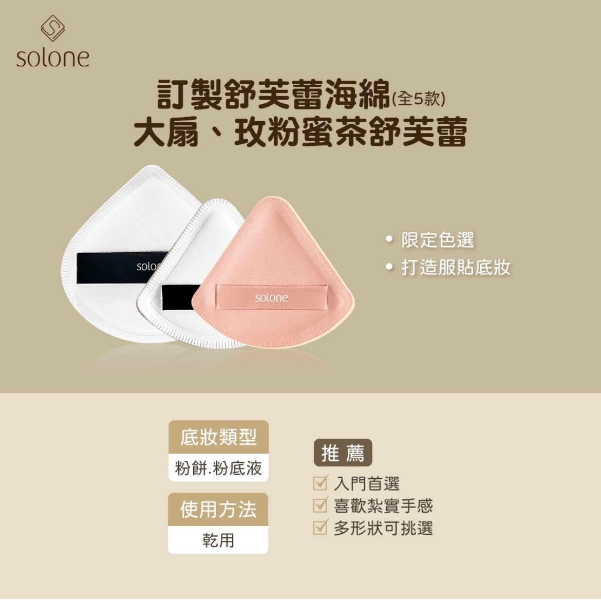 【膏狀/液狀產品】Solone 訂製舒芙蕾海綿-加大款扇形【全網現貨】