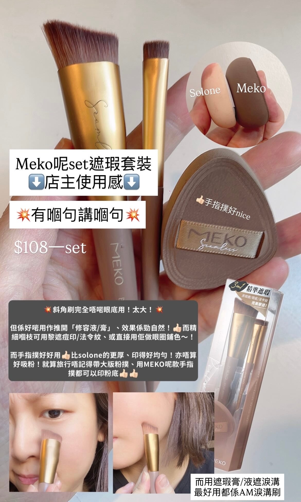 ✨新品✨MEKO 完美定格無痕遮瑕刷具組(一盒3入）【全網香港現貨】（店主建議：斜角用作液狀修容、陰影掃、細枝用作法令紋/遮痘印）手指撲好好用👍🏻好厚👍🏻