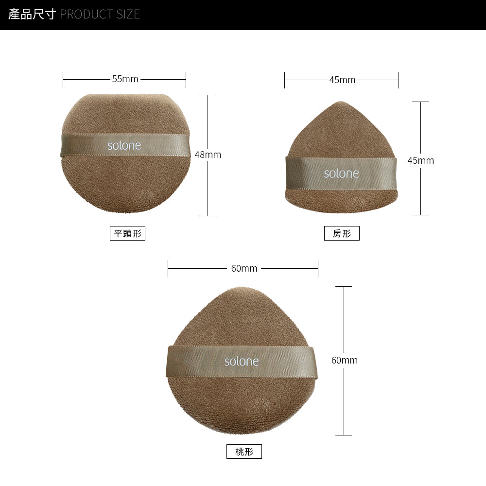 【粉狀產品】Solone 特級植絨定妝撲/泰迪絨(短絨/3款可選/2入)【全網現貨】