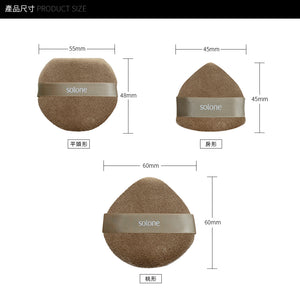 【粉狀產品】Solone 特級植絨定妝撲/泰迪絨(短絨/3款可選/2入)【全網現貨】