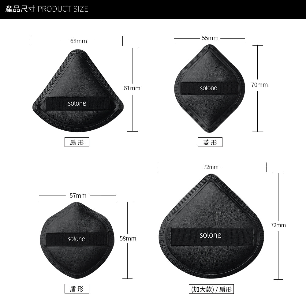 ✨新品✨Solone 彈力訂製舒芙蕾海綿(新升級/加大款扇形)【全網現貨】