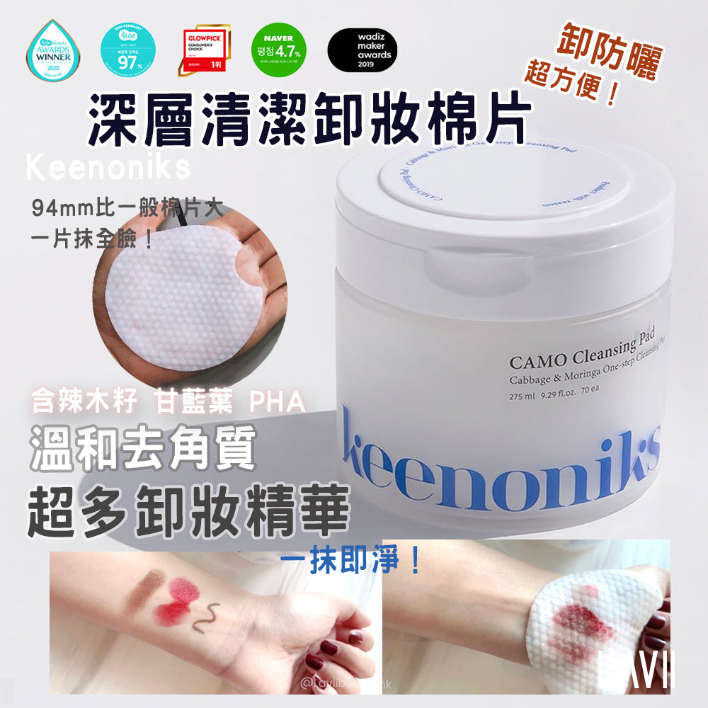 韓國Keenoniks Camo Cleansing Pad 卸妝去角質棉片（一罐70片） 🇰🇷【全網現貨】