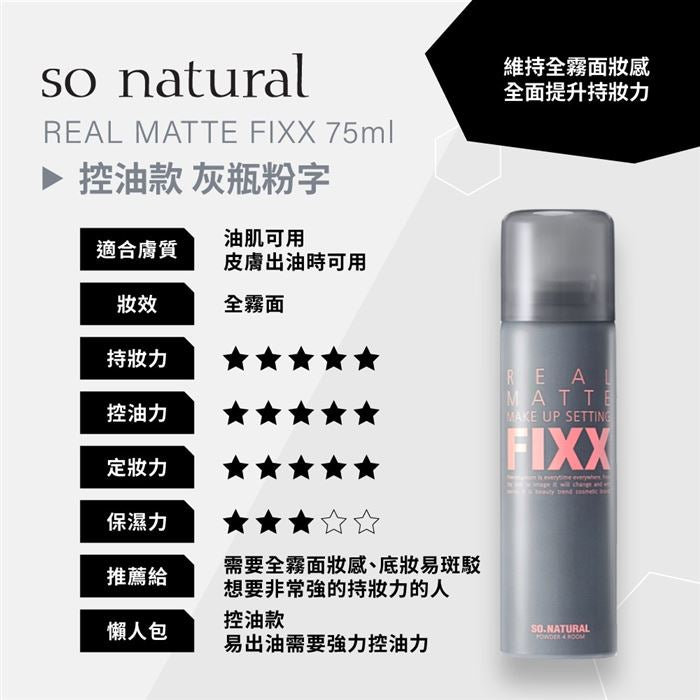 加強版(適合油/混油肌）So Natural - FIXX 持久霧感控油定妝噴霧 75ml【全網現貨】✨韓國NO.1 噴霧如煙✨