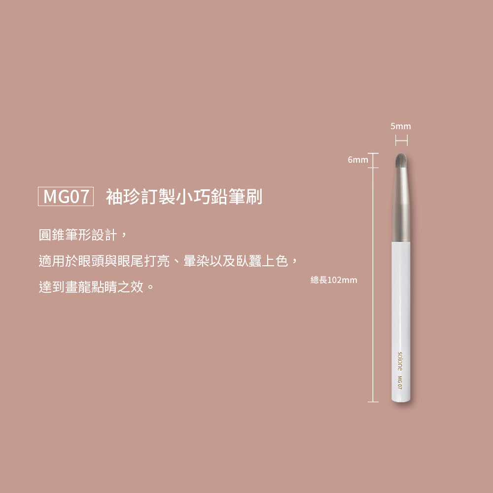 ✨新品✨Solone 袖珍訂製小巧鉛筆刷／MG07 【全網現貨】