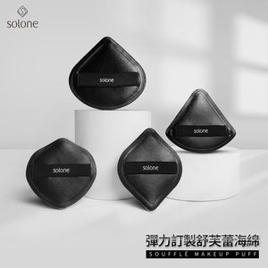 ✨新品✨Solone 彈力訂製舒芙蕾海綿(新升級/加大款扇形)【全網現貨】