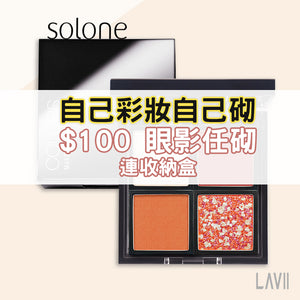 Solone 自組彩妝 優惠任選組【全網現貨】