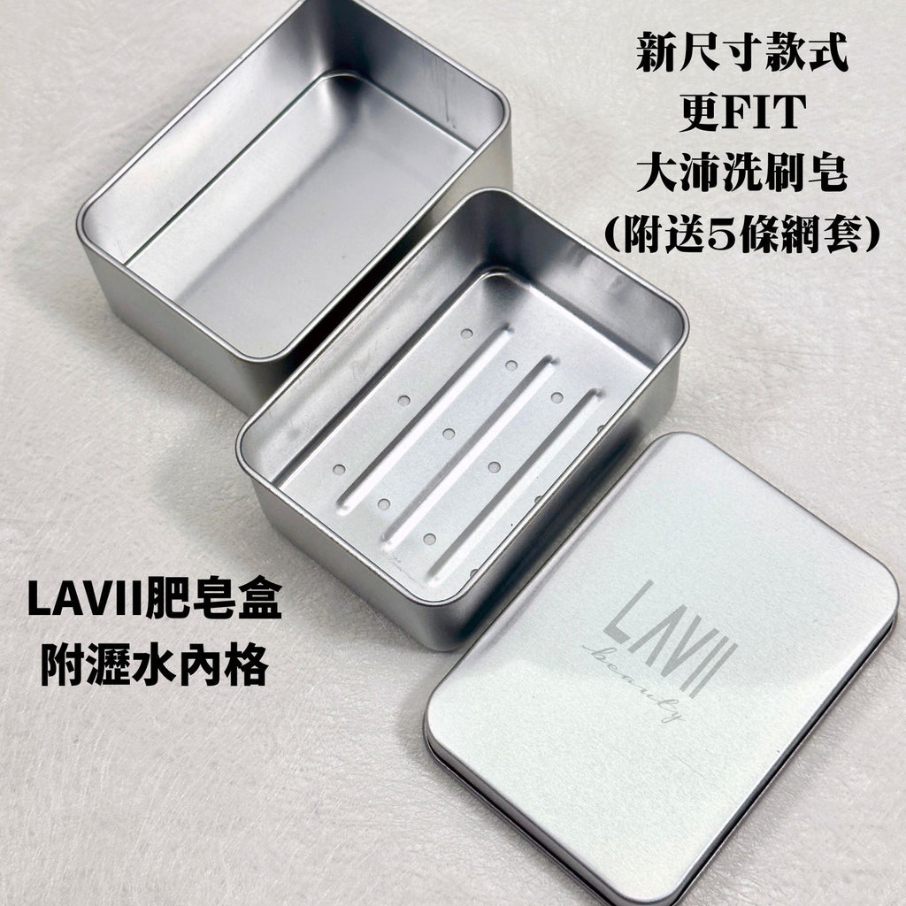 大沛洗刷皂專用🔆新尺寸新設計🔆Lavii 單獨肥皂盒連5條網套 （附有瀝水格）【全網現貨】不連肥皂‼️