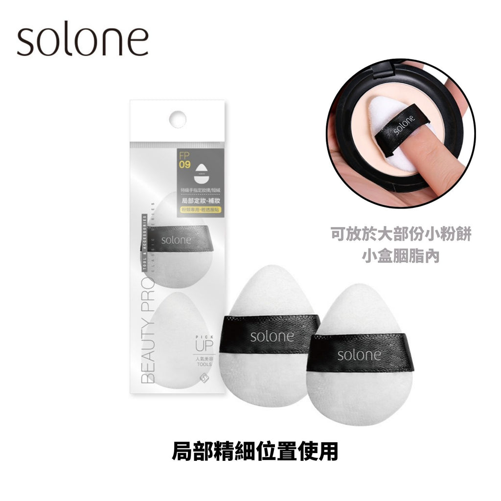 【粉狀產品】Solone 特級植絨定妝撲 - 短絨手指撲 (2入) 【全網現貨】