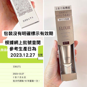 【全新完好無缺】日本 ELIXIR 補濕抗氧妝前防曬底霜 35mL