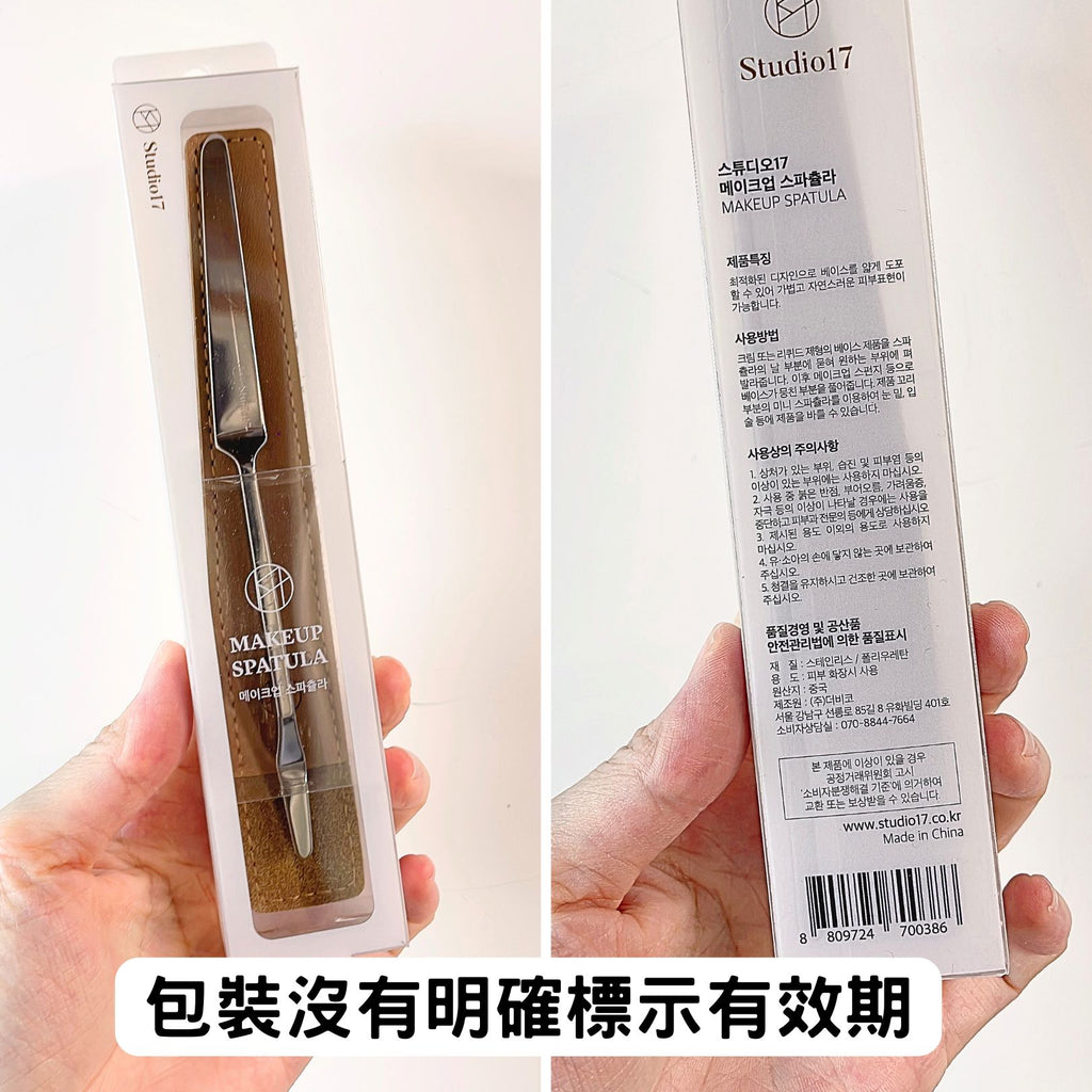 【全新完好無缺】Studio17 Makeup Spatula 雙頭粉底抹刀連套