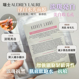 店主愛用❤️‍🔥美白淡斑✨新品✨ 瑞士Audrey Laure 淨白水光面膜【全網現貨】適合乾燥、暗沉、敏感肌‼️面膜不設平郵‼️