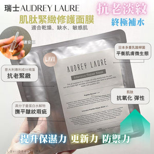 店主愛用❤️‍🔥抗老淡紋！皮膚超水嫩✨新品✨ 瑞士Audrey Laure肌肽緊緻修護面膜 - 連逆時空肌肽安瓶【全網現貨】適合：乾燥、缺水、敏感肌‼️面膜不設郵局平郵‼️可順豐