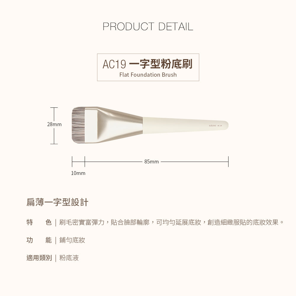 ✨新品✨ Solone 榛果訂製一字型粉底刷 / AC19【全網現貨】