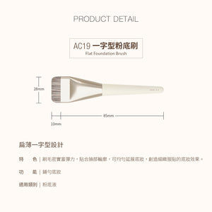 ✨新品✨ Solone 榛果訂製一字型粉底刷 / AC19【全網現貨】