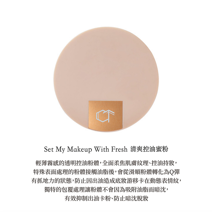 《網站限定優惠》CelesteTerry大沛 + So Natural【 控油加強定妝】組 （全網香港現貨）